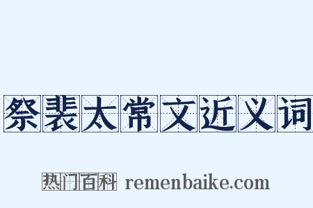 祭裴太常文近义词是什么意思的图片